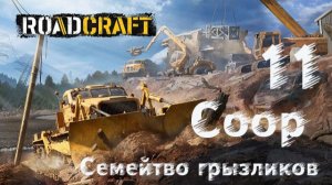 RoadCraft- ч.11 Coop