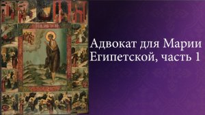 Адвокат для Марии Египетской, часть 1