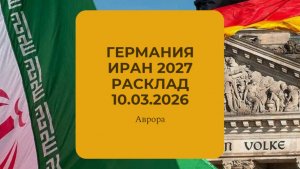 Германия Иран 2027 Расклад 10.03.2026