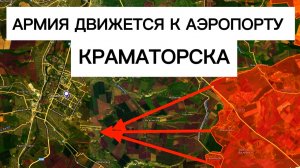 Важный успех на Краматорском направлении! Военные сводки 10.03.2026