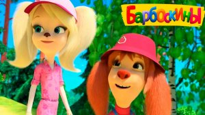 Барбоскины Мультфильм | Мультики Барбоскины смотреть | Сборник Барбоскины для малышей смотреть