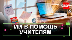 Больше 4 тысяч учителей Подмосковья пользуются «Ассистентом преподавателя»
