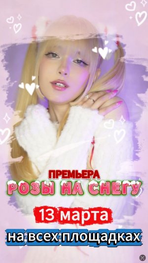 🌹РОЗЫ НА СНЕГУ❄️ Кристина Ашмарина 🔥Премьера 2026🔥