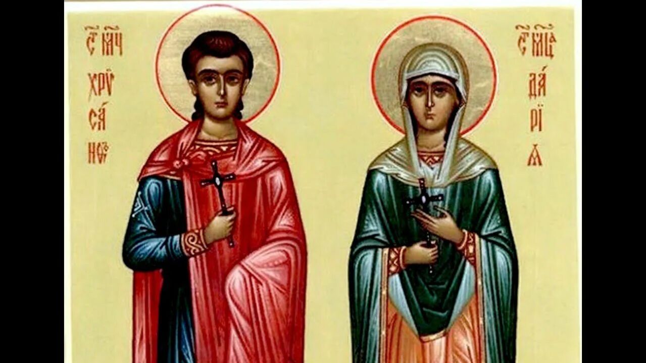 Святые мученики Хрисанф и Дария.