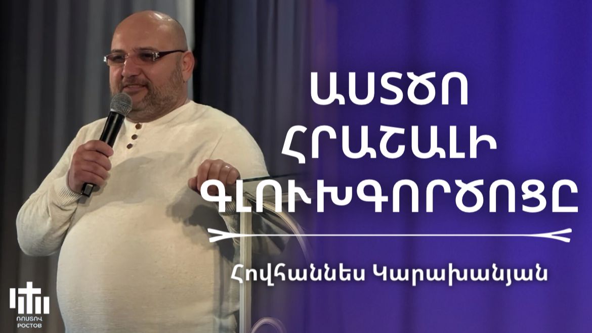 Աստծո հրաշալի գլուխգործոցը | Հովհաննես Կարախանյան | Astco hrashali gluxgorcocy |Hovhannes Karaxanyan