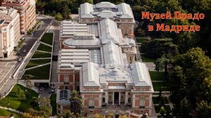 Музей Прадо в Мадриде.
