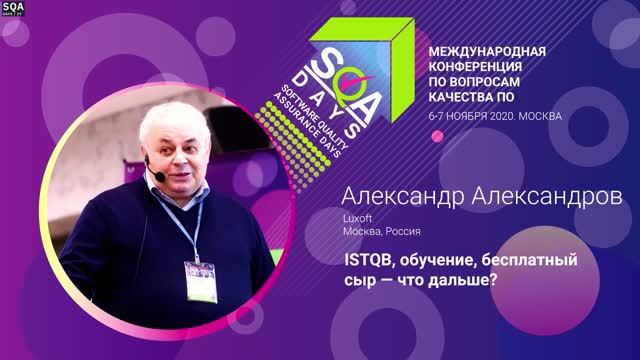 SQA Days 27 — Александр Александров, ISTQB, обучение, бесплатный сыр - что дальше?
