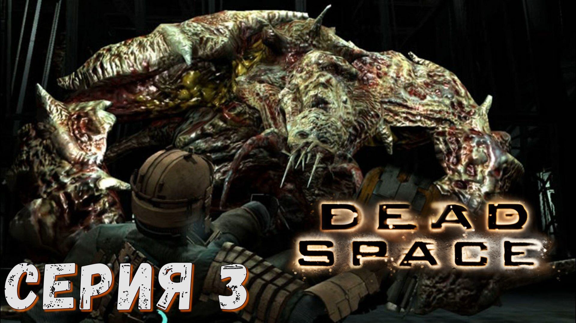 ► Dead Space ► Серия 3 ◄ | Прохождение ♣ Обзор ♣ Стрим ♣