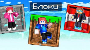 Застрял в ГИГАНТСКИХ БЛОКАХ в Майнкрафте!