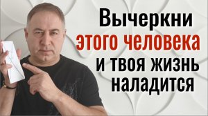 Вы ахнете, когда узнаете, кто вредит! Вычеркните этого человека из своей жизни и всё наладится