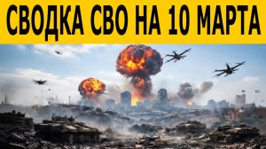 Сводка СВО на 10 марта. СРОЧНО! ФРОНТ ЛОМАЕТСЯ — бои у Славянска и Красного Лимана
