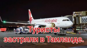 Российские туристы застряли в Таиланде!💥✈️