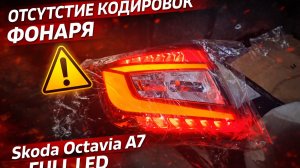 Отсутствие кодировок для full led фонаря Skoda Octavia A7