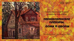 Переделкинские плэнеры. Галерея Богородское