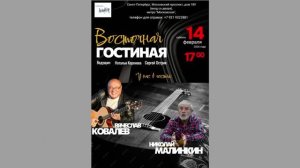 Восточная гостиная: Вячеслав Ковалёв. 14.02.2026. Санкт-Петербург. Клуб песни «Восток»