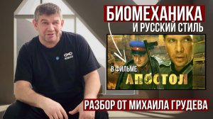 Биомеханика и русский стиль в фильме АПОСТОЛ. Разбор от Михаила Грудева