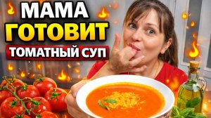 МАМА ГОТОВИТ ТОМАТНЫЙ СУП, ПИЦЦА ИЗ ЛАВАША НА СКОВОРОДЕ, ЗАПЕКАНКА #рецепты