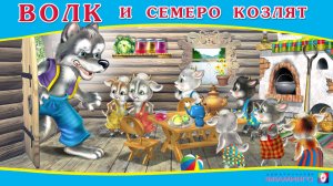 ВОЛК И СЕМЕРО КОЗЛЯТ / Аудиосказка для детей / Русская народная сказка