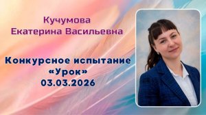 Кучумова Екатерина Васильевна, Урок 03.03.2026