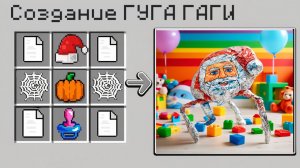 😂 КАК СКРАФТИТЬ ГУГУ ГАГУ В МАЙНКРАФТ?! 🌈 СЕКРЕТНЫЙ КРАФТ