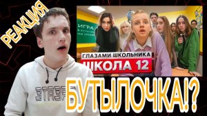От первого лица: Школа 2!| 12 серия 2 сезона | ГЛАЗАМИ ШКОЛЬНИКА (РЕАКЦИЯ) | Артём