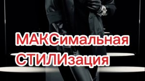 МАКСимальная стилизация. Примерка с Кристиной в пространстве Татьяны Ануфриевой.mp4