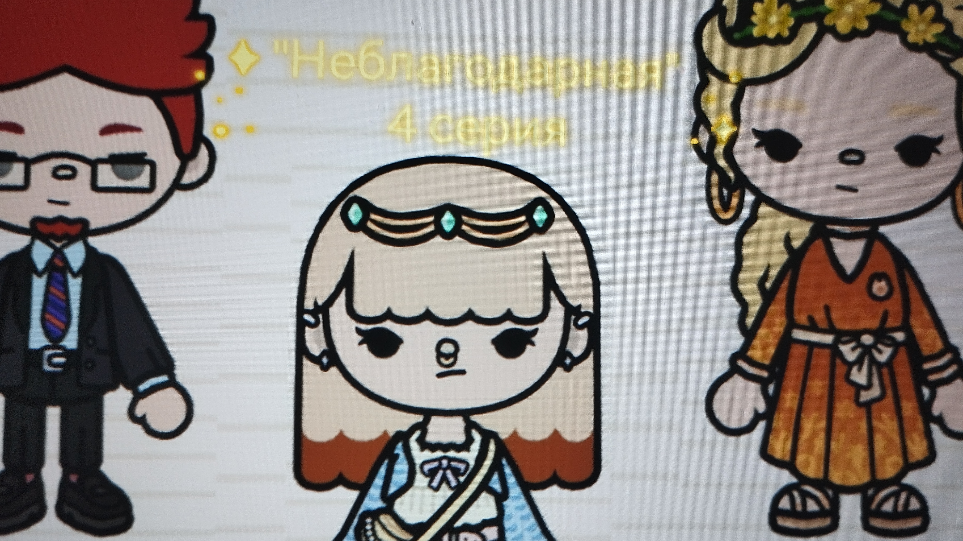 4 серия сериала "Неблагодарная" toca_Boca_toca_milq
