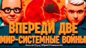КУЩ / РОМАНЕ : ДВЕ КРОВАВЫЕ ВОЙНЫ ОЧЕНЬ БЛИЗКО.ВТЯНУТ ЛИ АЗЕРБАЙД..ЧТО РОССИЕЙ?ЕВРОПА ОСТЫНЕТ