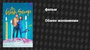 Обмен желаниями (фильм, 2025)