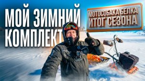 МОЙ ИДЕАЛЬНЫЙ ЗИМНИЙ КОМПЛЕКТ! МОТОСОБАКА БЕЛКА ПОСЛЕ СЕЗОНА.