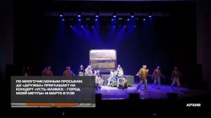 ДК «Дружба» приглашает на концерт «Усть-Илимск – город моей мечты» 06-03-2026