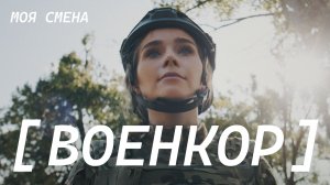 Моя смена | Военкор