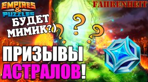 В ОЧЕРЕДНОЙ РАЗ ПРОБУЮ ВЫЦЕПИТЬ МИМИКА Empires & Puzzles