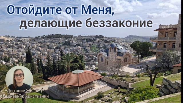 Отойдите от Меня, делающие беззаконие... Библия читаем и разбираем вместе 📖
