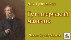 Аудиокнига: Д.В. Григорович «Гуттаперчевый мальчик» слушать онлайн бесплатно. Часть 1 из 3