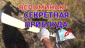 Вспоминаю. Секретная Приблуда в Кадр попала