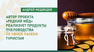 Автор проекта «Редкий мёд» реализует продукты пчеловодства со своей пасеки туристам