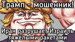 Трамп обманул весь мир. Иран громит Израиль тяжелыми ракетами. Миллиарды на бирже в обмен на людей
