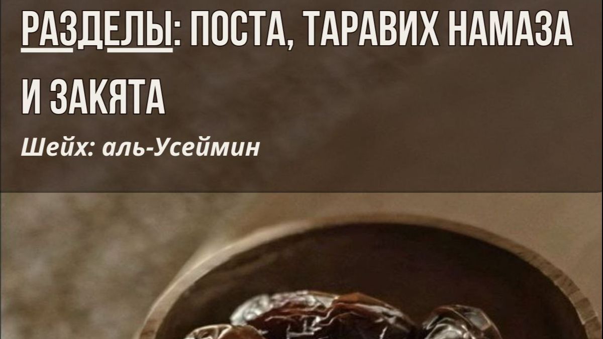 РАЗДЕЛЫ:ПОСТА,НАМАЗА И ЗАКЯТА