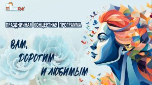 Праздничная концертная программа 8 марта 2026  "Вам, дорогим и любимым"