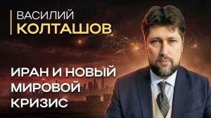Василий Колташов: последствия конфликта на Ближнем Востоке | Миролюбов