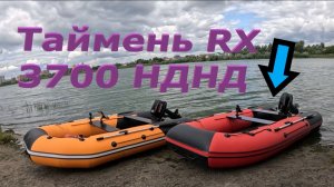 Таймень RX 3700 НДНД, продаем после покатушек. С гарантией!