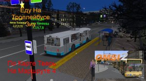 Играю в OMSI 2, Еду На Троллейбусе Зиу, По Карте Тверь На Маршруте 4