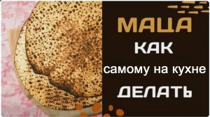 2014 МАЦА - как ее сделать.