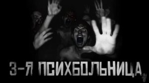 3-Я ПСИХБОЛЬНИЦА... Страшные истории на ночь 🫣🫣🫣