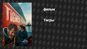 Тигры (фильм, 2025)