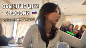 Как иностранцы готовятся к выступлению?📚 | Обычный день в России | ВЛОГ во Владивостоке | 러시아 브이로그