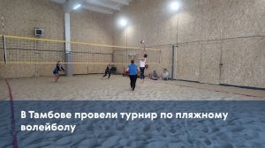 В Тамбове провели турнир по пляжному волейболу