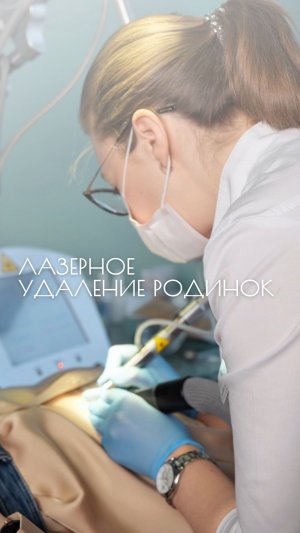 Удаление родинок