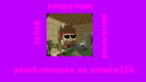 разоблачение а смока (больше мне не друг)